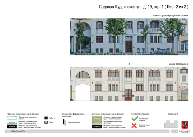 Садовая-Кудринская ул., д. 19, стр. 1 ( Лист 2 из 2 ) · PDF 77 Архитектурная концепция размещения вывесок — Садовая-кудринская улица, 19, стр. 1, Москва, лист 2 из 2 · Документ по адресу · Архитектурно-художественная концепция