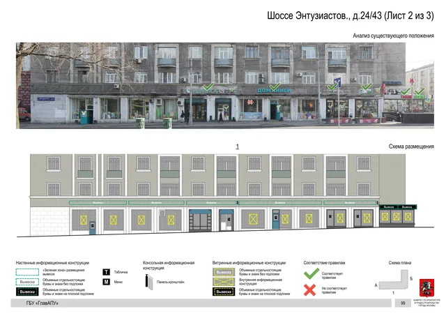 Архитектурная концепция размещения вывесок — Энтузиастов шоссе, 24/43, Москва, лист 2 из 3 · Документ по адресу · Архитектурно-художественная концепция · 2020 год