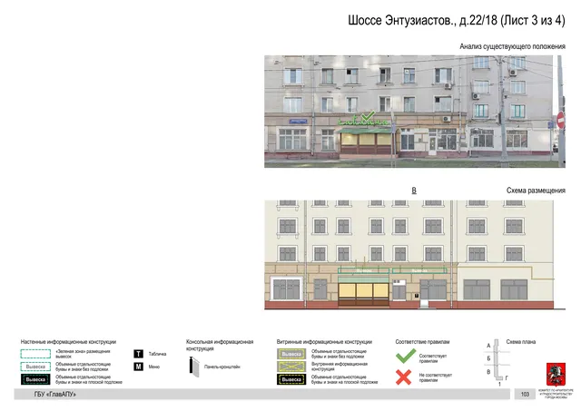 Архитектурная концепция размещения вывесок — Энтузиастов шоссе, 22/18, Москва, лист 3 из 4 · Документ по адресу · Архитектурно-художественная концепция · 2020 год