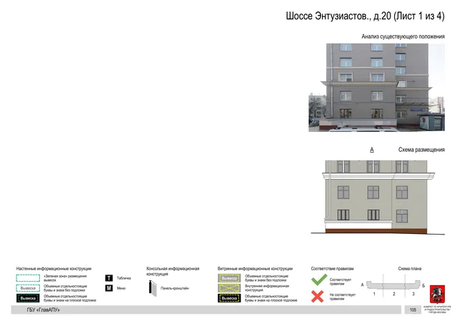 Архитектурная концепция размещения вывесок — Энтузиастов шоссе, 20, Москва, лист 1 из 4 · Документ по адресу · Архитектурно-художественная концепция · 2020 год