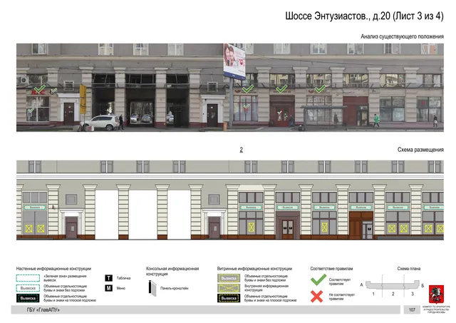 Архитектурная концепция размещения вывесок — Энтузиастов шоссе, 20, Москва, лист 3 из 4 · Документ по адресу · Архитектурно-художественная концепция · 2020 год