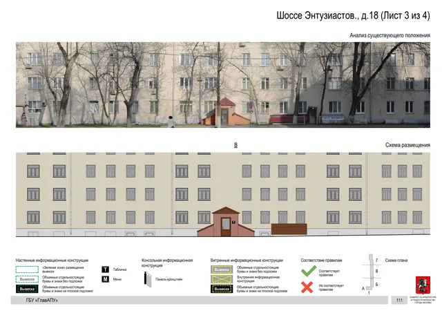 Архитектурная концепция размещения вывесок — Энтузиастов шоссе, 18, Москва, лист 3 из 4 · Документ по адресу · Архитектурно-художественная концепция · 2020 год