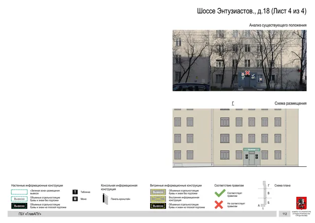 Архитектурная концепция размещения вывесок — Энтузиастов шоссе, 18, Москва, лист 4 из 4 · Документ по адресу · Архитектурно-художественная концепция · 2020 год