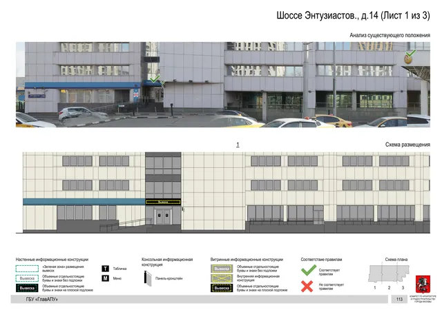 Архитектурная концепция размещения вывесок — Энтузиастов шоссе, 14, Москва, лист 1 из 3 · Документ по адресу · Архитектурно-художественная концепция · 2020 год