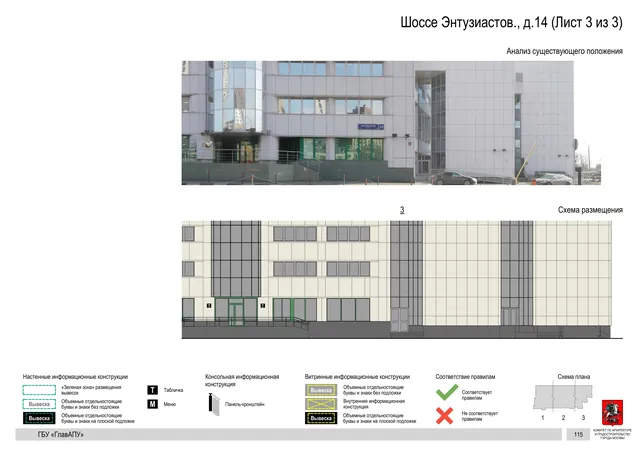 Архитектурная концепция размещения вывесок — Энтузиастов шоссе, 14, Москва, лист 3 из 3 · Документ по адресу · Архитектурно-художественная концепция · 2020 год
