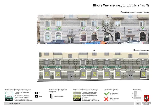 Архитектурная концепция размещения вывесок — Энтузиастов шоссе, 10/2, Москва, лист 1 из 3 · Документ по адресу · Архитектурно-художественная концепция · 2020 год