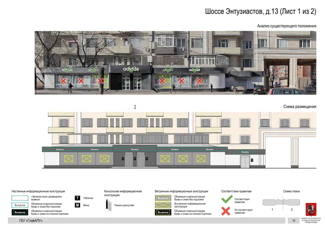 Архитектурная концепция размещения вывесок — Энтузиастов шоссе, 13, Москва, лист 1 из 2 · Документ по адресу · Архитектурно-художественная концепция · 2020 год