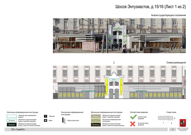Архитектурная концепция размещения вывесок — Энтузиастов шоссе, 15/16, Москва, лист 1 из 2 · Документ по адресу · Архитектурно-художественная концепция · 2020 год