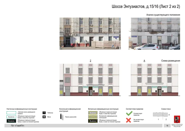 Архитектурная концепция размещения вывесок — Энтузиастов шоссе, 15/16, Москва, лист 2 из 2 · Документ по адресу · Архитектурно-художественная концепция · 2020 год