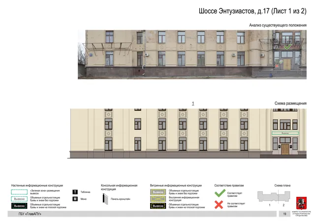 Архитектурная концепция размещения вывесок — Энтузиастов шоссе, 17, Москва, лист 1 из 2 · Документ по адресу · Архитектурно-художественная концепция · 2020 год