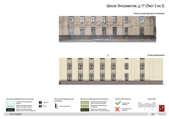 Архитектурная концепция размещения вывесок — Энтузиастов шоссе, 17, Москва, лист 2 из 2 · Документ по адресу · Архитектурно-художественная концепция · 2020 год