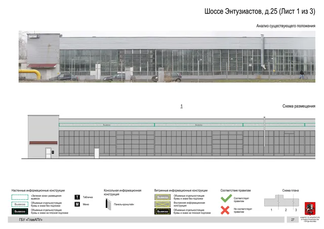 Архитектурная концепция размещения вывесок — Энтузиастов шоссе, 25, Москва, лист 1 из 3 · Документ по адресу · Архитектурно-художественная концепция · 2020 год