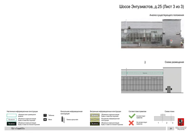 Архитектурная концепция размещения вывесок — Энтузиастов шоссе, 25, Москва, лист 3 из 3 · Документ по адресу · Архитектурно-художественная концепция · 2020 год