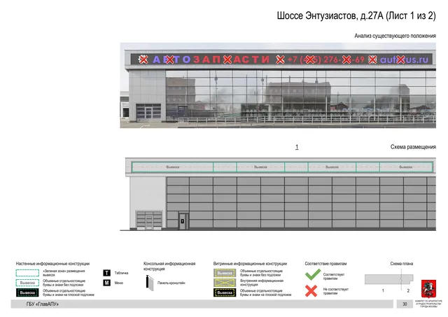 Архитектурная концепция размещения вывесок — Энтузиастов шоссе, 27А, Москва, лист 1 из 2 · Документ по адресу · Архитектурно-художественная концепция · 2020 год