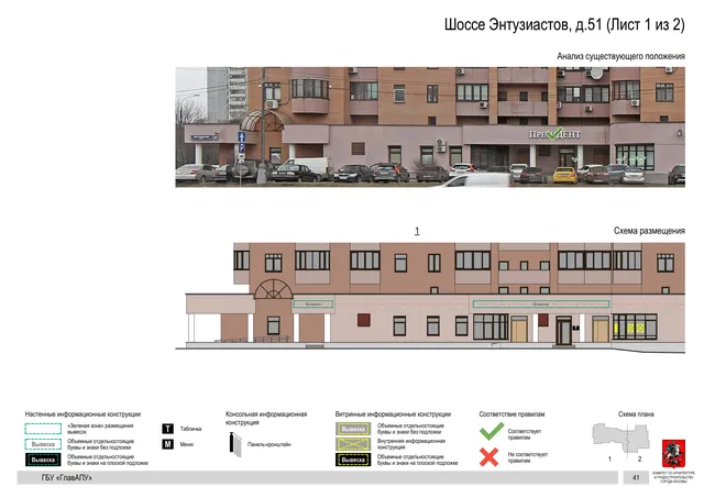 Архитектурная концепция размещения вывесок — Энтузиастов шоссе, 51, Москва, лист 1 из 2 · Документ по адресу · Архитектурно-художественная концепция · 2020 год
