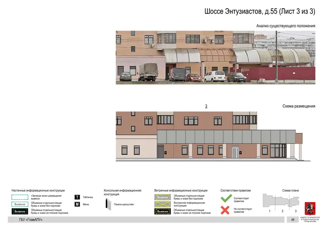 Архитектурная концепция размещения вывесок — Энтузиастов шоссе, 55, Москва, лист 3 из 3 · Документ по адресу · Архитектурно-художественная концепция · 2020 год