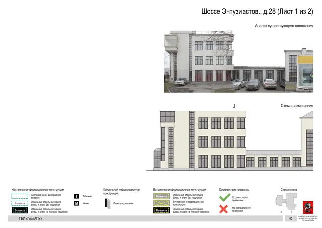 Архитектурная концепция размещения вывесок — Энтузиастов шоссе, 28, Москва, лист 1 из 2 · Документ по адресу · Архитектурно-художественная концепция · 2020 год