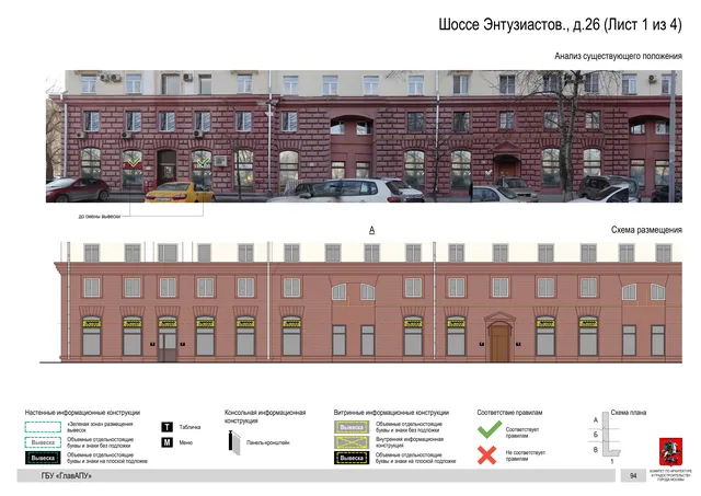 Архитектурная концепция размещения вывесок — Энтузиастов шоссе, 26, Москва, лист 1 из 4 · Документ по адресу · Архитектурно-художественная концепция · 2020 год