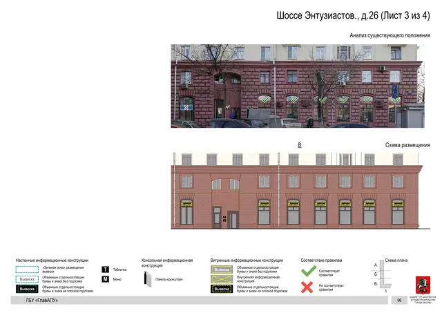 Архитектурная концепция размещения вывесок — Энтузиастов шоссе, 26, Москва, лист 3 из 4 · Документ по адресу · Архитектурно-художественная концепция · 2020 год