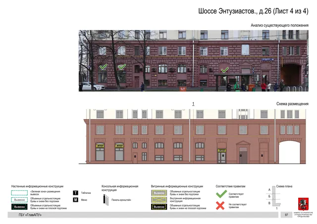 Архитектурная концепция размещения вывесок — Энтузиастов шоссе, 26, Москва, лист 4 из 4 · Документ по адресу · Архитектурно-художественная концепция · 2020 год