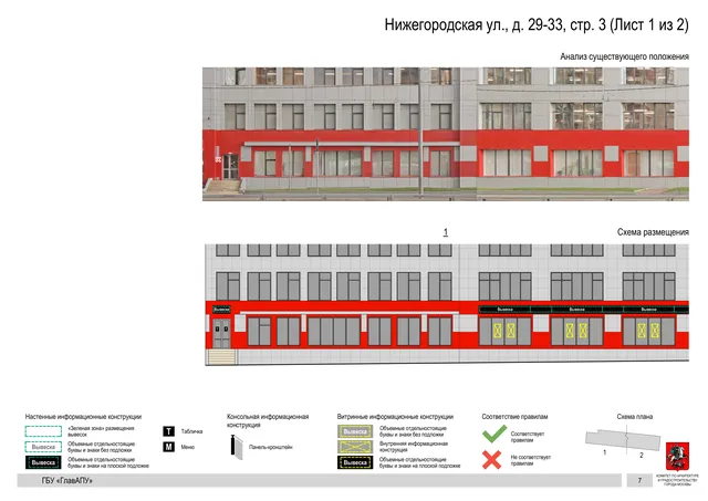 Архитектурная концепция размещения вывесок — Нижегородская улица, 29-33, стр. 3, Москва, лист 1 из 2 · Документ по адресу · Архитектурно-художественная концепция · 2020 год