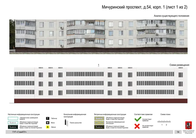 Архитектурная концепция размещения вывесок — Мичуринский проспект, 54, корп. 1, Москва, лист 1 из 2 · Документ по адресу · Архитектурно-художественная концепция · 2016 год