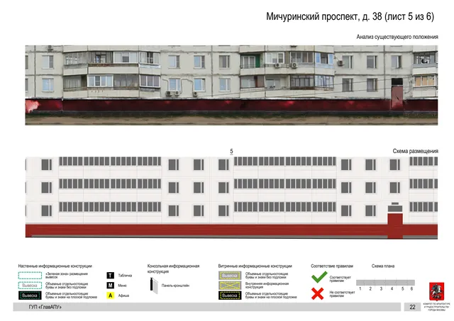 Архитектурная концепция размещения вывесок — Мичуринский проспект, 38, Москва, лист 5 из 6 · Документ по адресу · Архитектурно-художественная концепция · 2016 год
