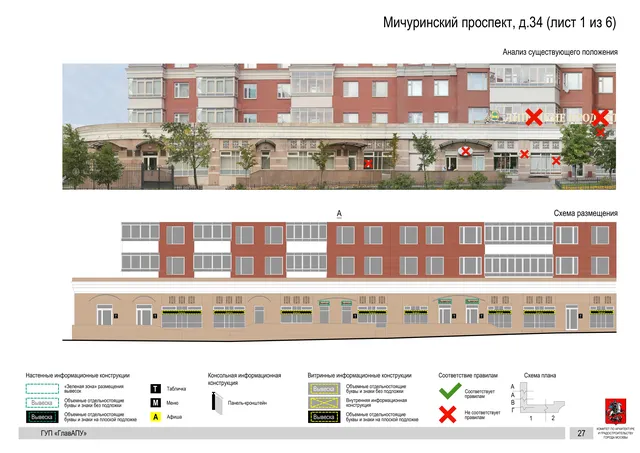 Архитектурная концепция размещения вывесок — Мичуринский проспект, 34, Москва, лист 1 из 6 · Документ по адресу · Архитектурно-художественная концепция · 2016 год