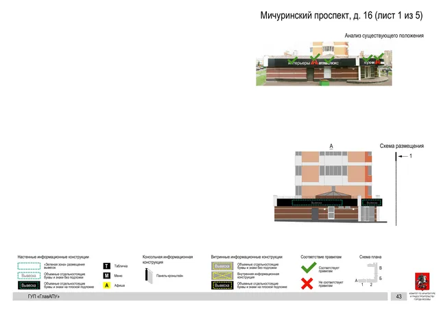 Архитектурная концепция размещения вывесок — Мичуринский проспект, 16, Москва, лист 1 из 5 · Документ по адресу · Архитектурно-художественная концепция · 2016 год