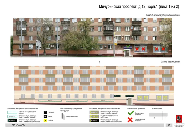 Архитектурная концепция размещения вывесок — Мичуринский проспект, 12, корп. 1, Москва, лист 1 из 2 · Документ по адресу · Архитектурно-художественная концепция · 2016 год