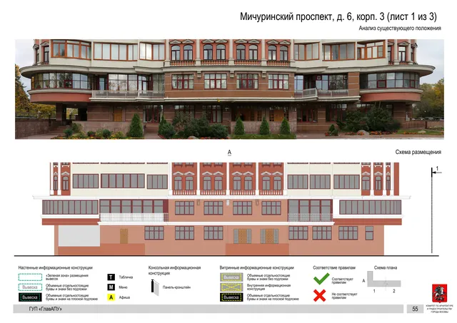 Архитектурная концепция размещения вывесок — Мичуринский проспект, 6, корп. 3, Москва, лист 1 из 3 · Документ по адресу · Архитектурно-художественная концепция · 2016 год