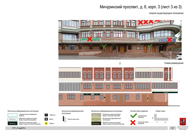 Архитектурная концепция размещения вывесок — Мичуринский проспект, 6, корп. 3, Москва, лист 3 из 3 · Документ по адресу · Архитектурно-художественная концепция · 2016 год