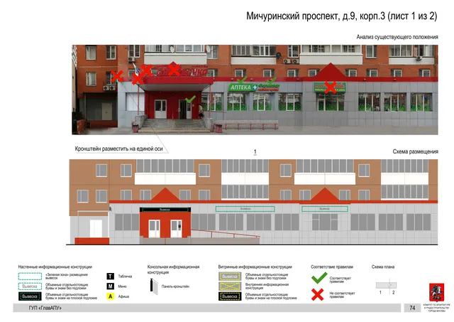 Архитектурная концепция размещения вывесок — Мичуринский проспект, 9, корп. 3, Москва, лист 1 из 2 · Документ по адресу · Архитектурно-художественная концепция · 2016 год