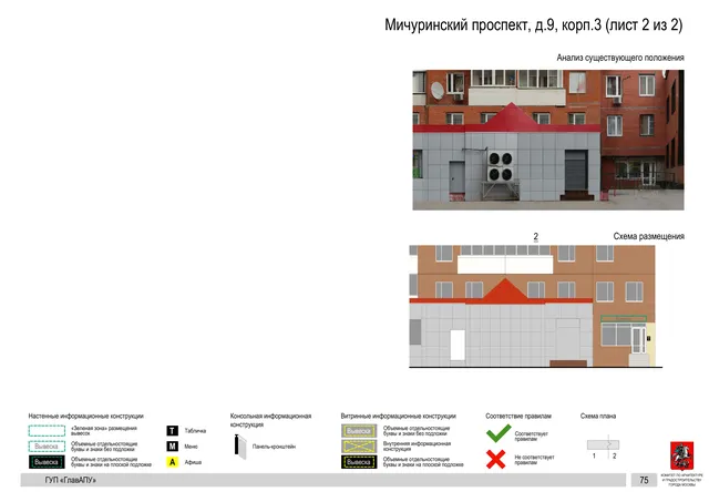 Архитектурная концепция размещения вывесок — Мичуринский проспект, 9, корп. 3, Москва, лист 2 из 2 · Документ по адресу · Архитектурно-художественная концепция · 2016 год