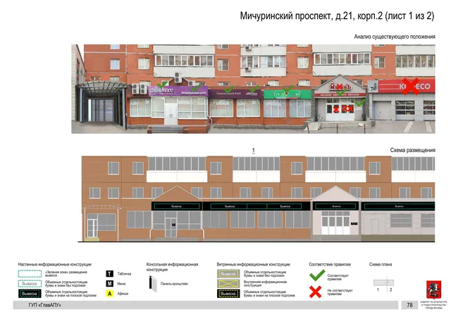 Архитектурная концепция размещения вывесок — Мичуринский проспект, 21, корп. 2, Москва, лист 1 из 2 · Документ по адресу · Архитектурно-художественная концепция · 2016 год