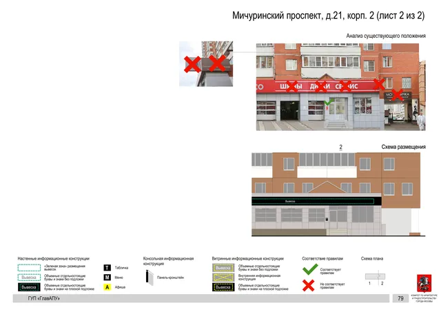 Архитектурная концепция размещения вывесок — Мичуринский проспект, 21, корп. 2, Москва, лист 2 из 2 · Документ по адресу · Архитектурно-художественная концепция · 2016 год