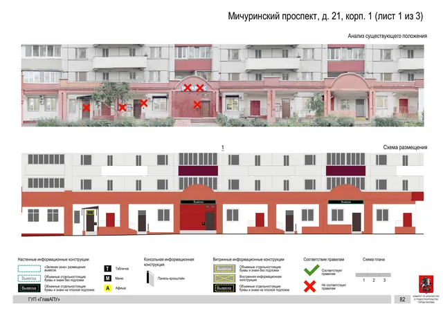 Архитектурная концепция размещения вывесок — Мичуринский проспект, 21, корп. 1, Москва, лист 1 из 3 · Документ по адресу · Архитектурно-художественная концепция · 2016 год
