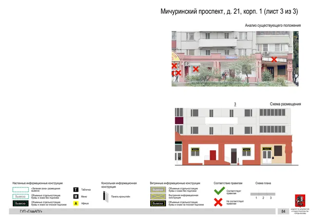 Архитектурная концепция размещения вывесок — Мичуринский проспект, 21, корп. 1, Москва, лист 3 из 3 · Документ по адресу · Архитектурно-художественная концепция · 2016 год