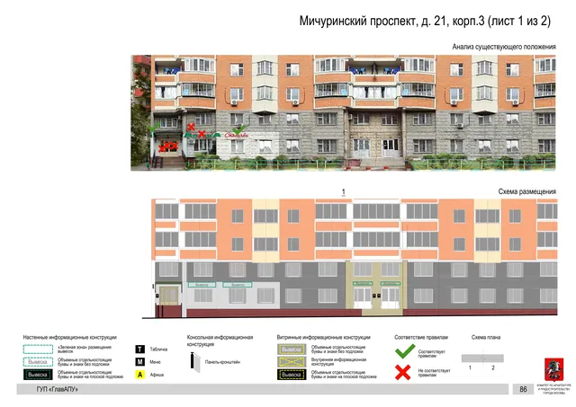 Архитектурная концепция размещения вывесок — Мичуринский проспект, 21, корп. 3, Москва, лист 1 из 2 · Документ по адресу · Архитектурно-художественная концепция · 2016 год