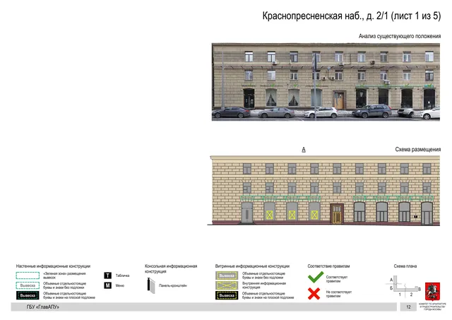 Архитектурная концепция размещения вывесок — Краснопресненская набережная, 2/1, Москва, лист 1 из 5 · Документ по адресу · Архитектурно-художественная концепция · 2019 год