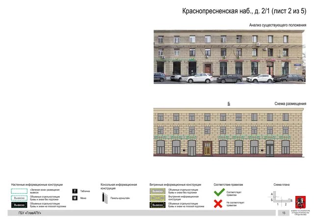 Архитектурная концепция размещения вывесок — Краснопресненская набережная, 2/1, Москва, лист 2 из 5 · Документ по адресу · Архитектурно-художественная концепция · 2019 год
