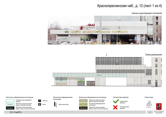Архитектурная концепция размещения вывесок — Краснопресненская набережная, 12, Москва, лист 1 из 4 · Документ по адресу · Архитектурно-художественная концепция · 2019 год