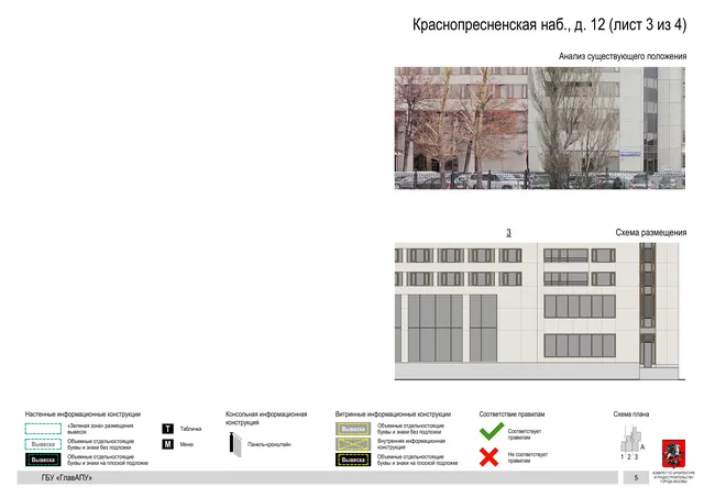 Архитектурная концепция размещения вывесок — Краснопресненская набережная, 12, Москва, лист 3 из 4 · Документ по адресу · Архитектурно-художественная концепция · 2019 год
