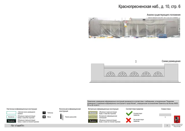 Архитектурная концепция размещения вывесок — Краснопресненская набережная, 10, стр. 6, Москва, страница PDF 9 · Документ по адресу · Архитектурно-художественная концепция · 2019 год