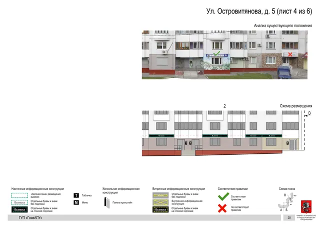 Архитектурная концепция размещения вывесок — Островитянова улица, 5, Москва, лист 4 из 6 · Документ по адресу · Архитектурно-художественная концепция · 2016 год