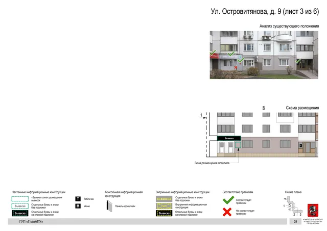 Архитектурная концепция размещения вывесок — Островитянова улица, 9, Москва, лист 3 из 6 · Документ по адресу · Архитектурно-художественная концепция · 2016 год