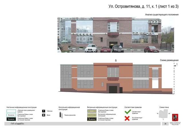 Архитектурная концепция размещения вывесок — Островитянова улица, 11, корп. 1, Москва, лист 1 из 3 · Документ по адресу · Архитектурно-художественная концепция · 2016 год