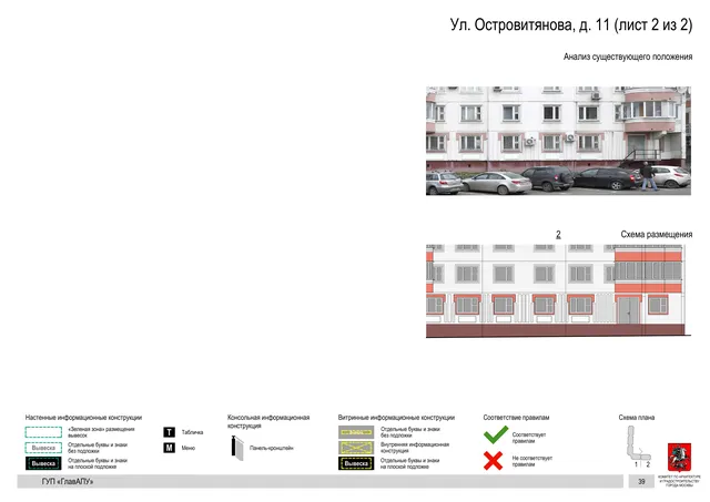 Архитектурная концепция размещения вывесок — Островитянова улица, 11, Москва, лист 2 из 2 · Документ по адресу · Архитектурно-художественная концепция · 2016 год