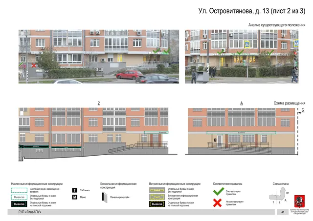 Архитектурная концепция размещения вывесок — Островитянова улица, 13, Москва, лист 2 из 3 · Документ по адресу · Архитектурно-художественная концепция · 2016 год
