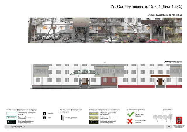 Архитектурная концепция размещения вывесок — Островитянова улица, 15, корп. 1, Москва, лист 1 из 3 · Документ по адресу · Архитектурно-художественная концепция · 2016 год